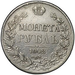 фото для Монета 1 рубль 1842 СПБ АЧ Аверс