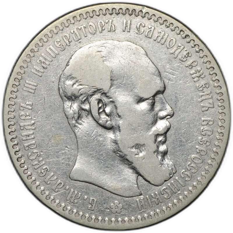 Монета 1 рубль 1893 АГ