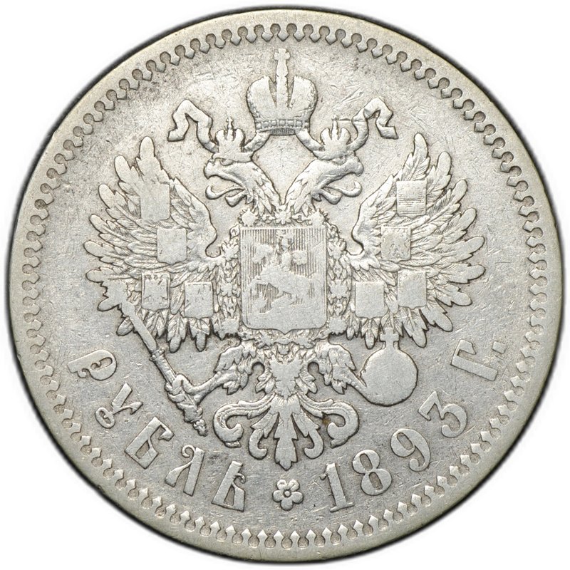 Монета 1 рубль 1893 АГ