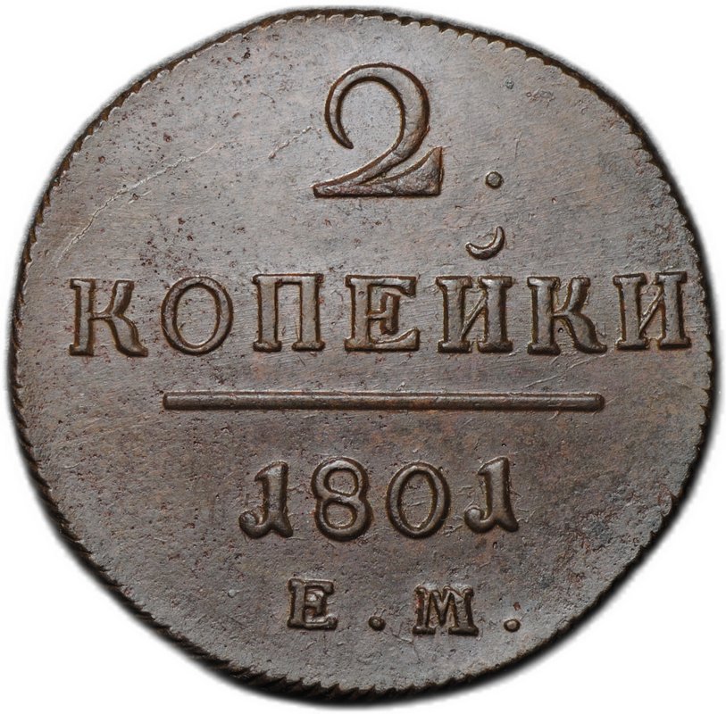 Монета 2 копейки 1801 ЕМ