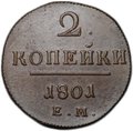 Монета 2 копейки 1801 ЕМ