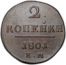 фото для Монета 2 копейки 1801 ЕМ Аверс