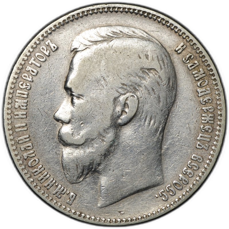 Монета 1 рубль 1901 ФЗ