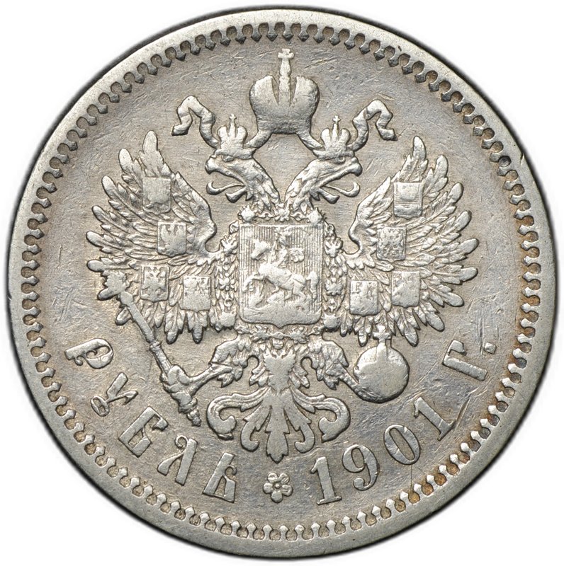 Монета 1 рубль 1901 ФЗ