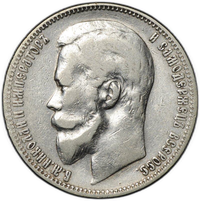 Монета 1 рубль 1900 ФЗ