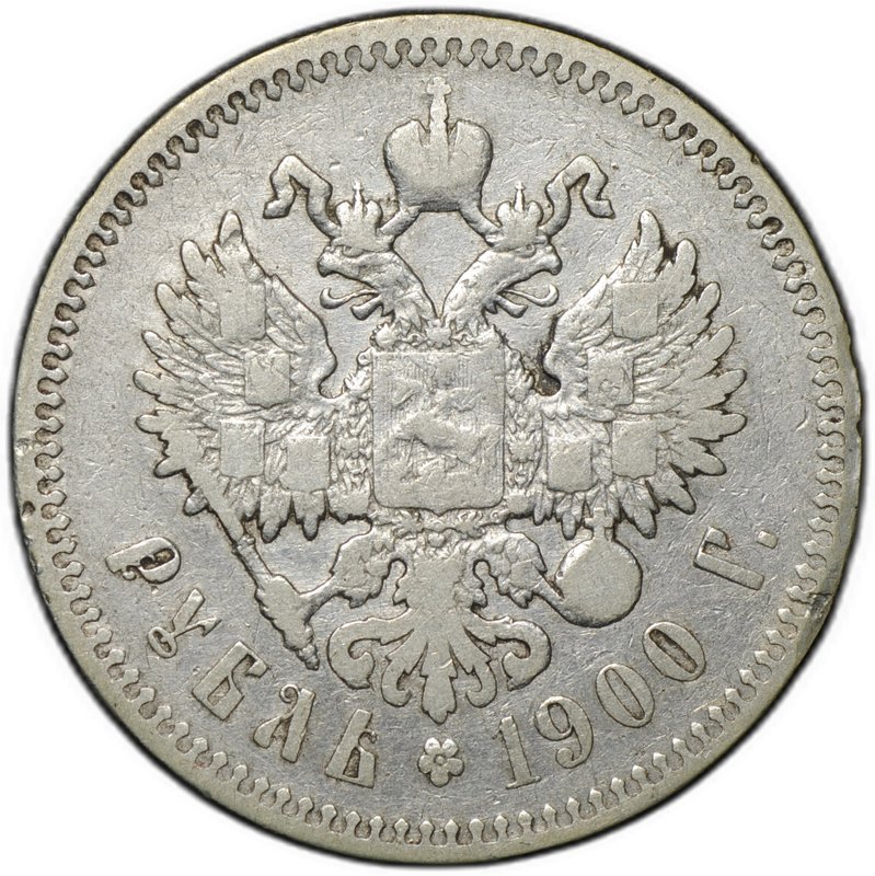 Монета 1 рубль 1900 ФЗ