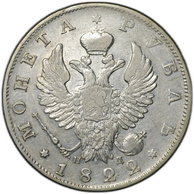 Монета 1 рубль 1822 СПБ ПД