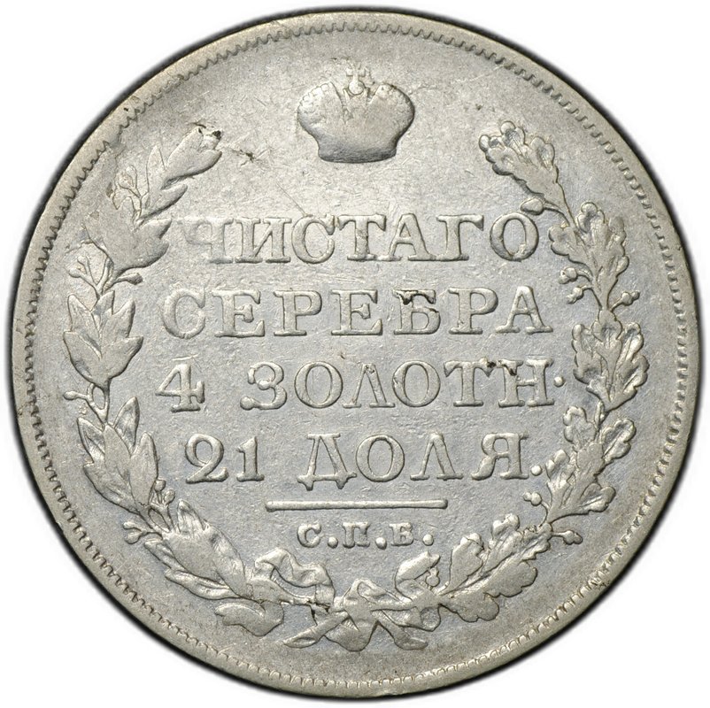 Монета 1 рубль 1822 СПБ ПД