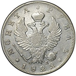 фото для Монета 1 рубль 1822 СПБ ПД Аверс
