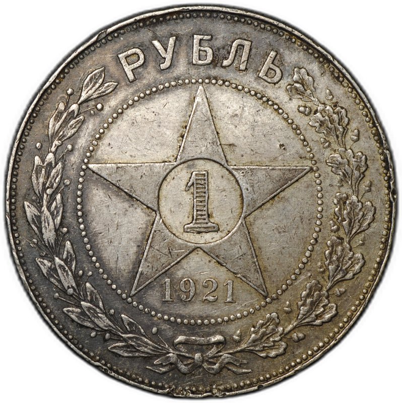 Монета 1 рубль 1921 АГ