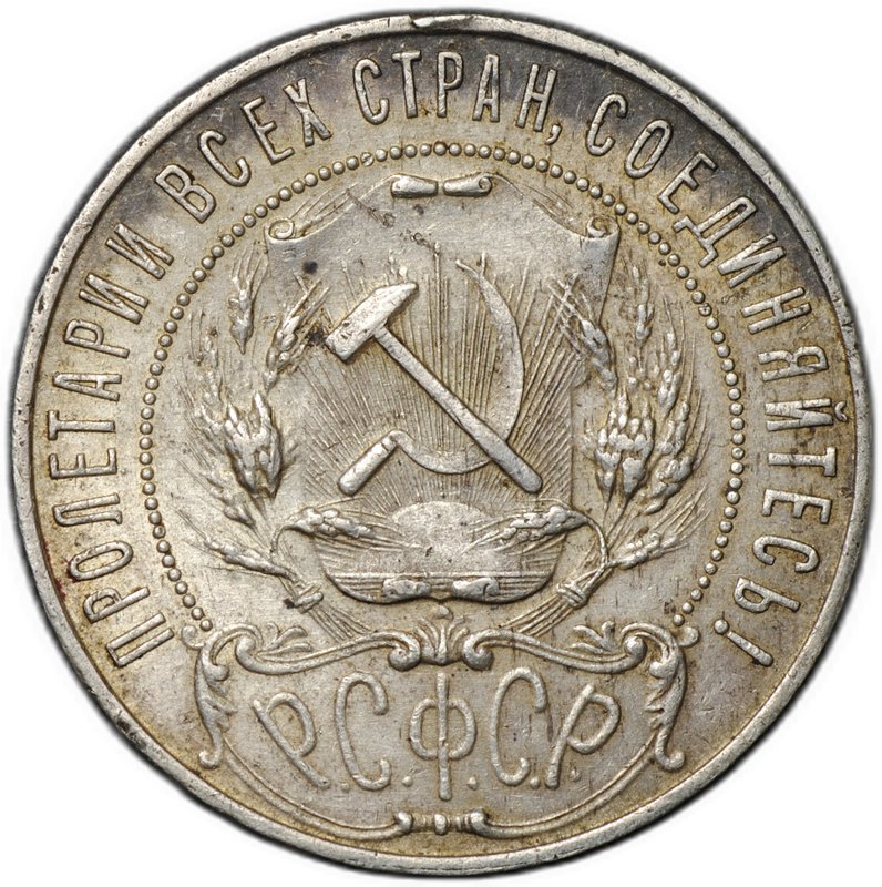 Монета 1 рубль 1921 АГ