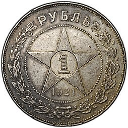 фото для Монета 1 рубль 1921 АГ Аверс