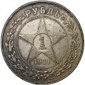 Монета 1 рубль 1921 АГ