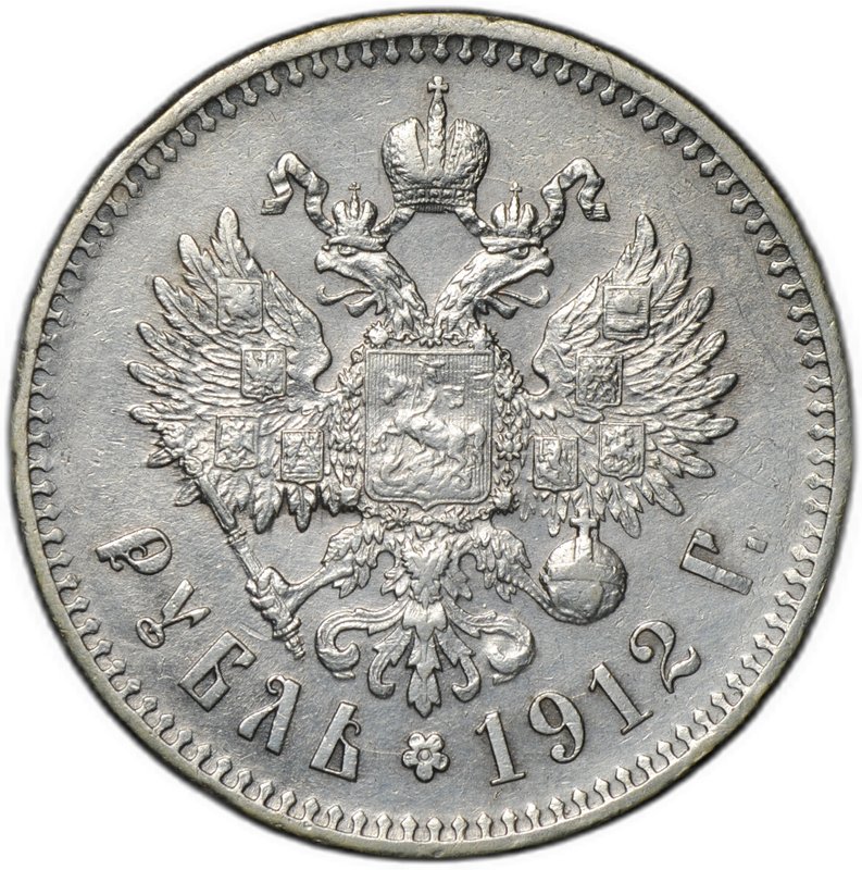 Монета 1 рубль 1912 ЭБ