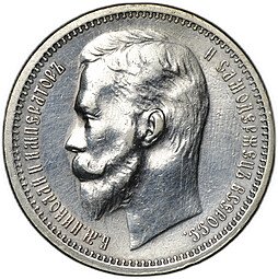 фото для Монета 1 рубль 1912 ЭБ Аверс