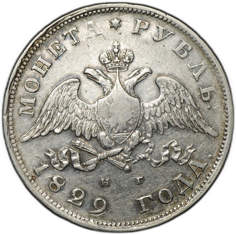 Монета 1 рубль 1829 СПБ НГ