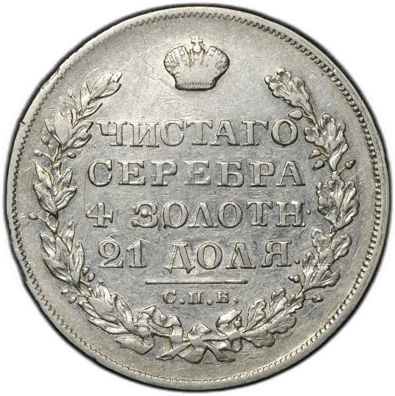 Монета 1 рубль 1829 СПБ НГ