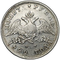 фото для Монета 1 рубль 1829 СПБ НГ Аверс