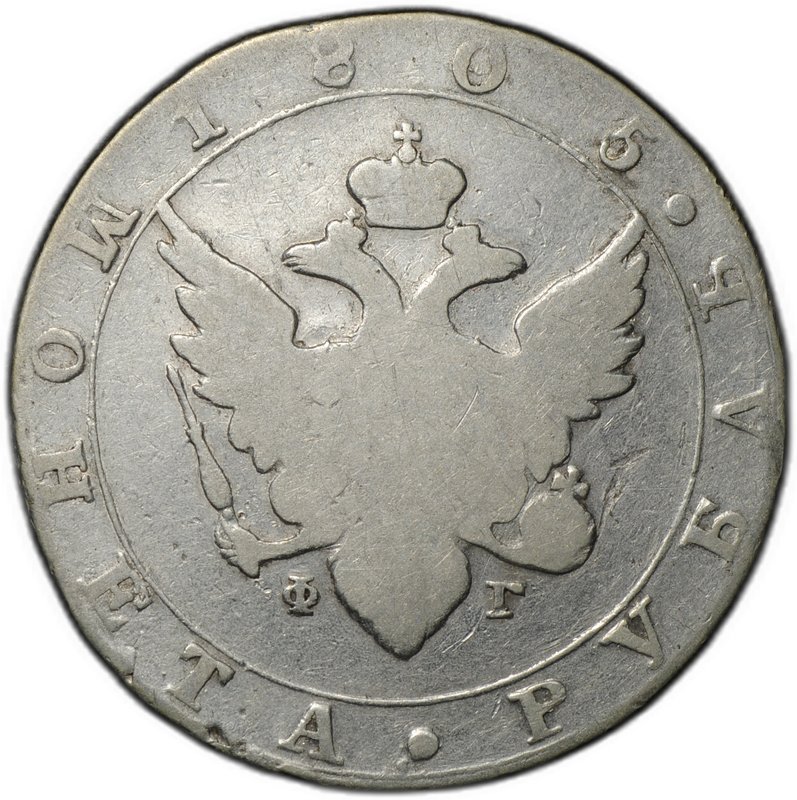 Монета 1 рубль 1805 СПБ ФГ