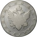 Монета 1 рубль 1805 СПБ ФГ