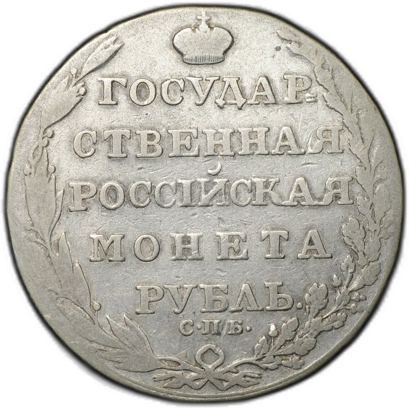 Монета 1 рубль 1805 СПБ ФГ
