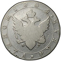 фото для Монета 1 рубль 1805 СПБ ФГ Аверс