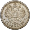 Монета 1 рубль 1897 АГ