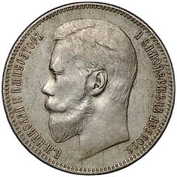 фото для Монета 1 рубль 1897 АГ Аверс