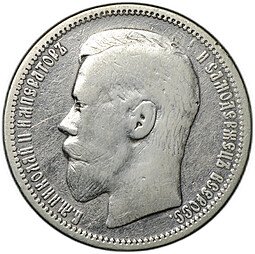 фото для Монета 1 рубль 1895 АГ Аверс