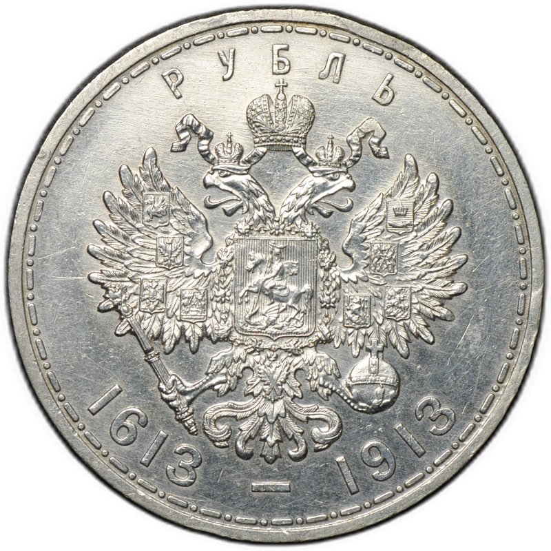 Монета 1 рубль 1913 ВС 300 лет Дому Романовых плоский чекан