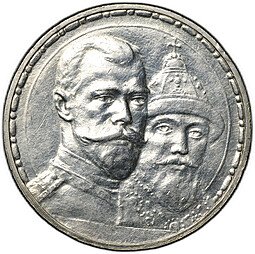 фото для Монета 1 рубль 1913 ВС 300 лет Дому Романовых плоский чекан Аверс
