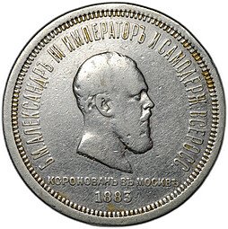 фото для Монета 1 рубль 1883 ЛШ В память коронации императора Александра III Аверс