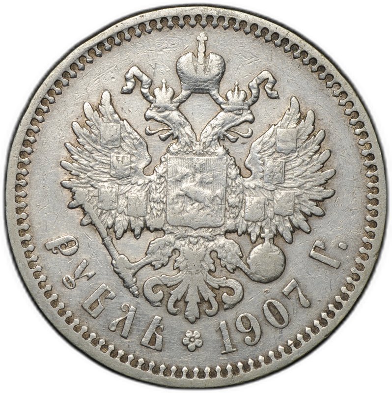 Монета 1 рубль 1907 ЭБ