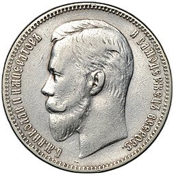 фото для Монета 1 рубль 1907 ЭБ Аверс