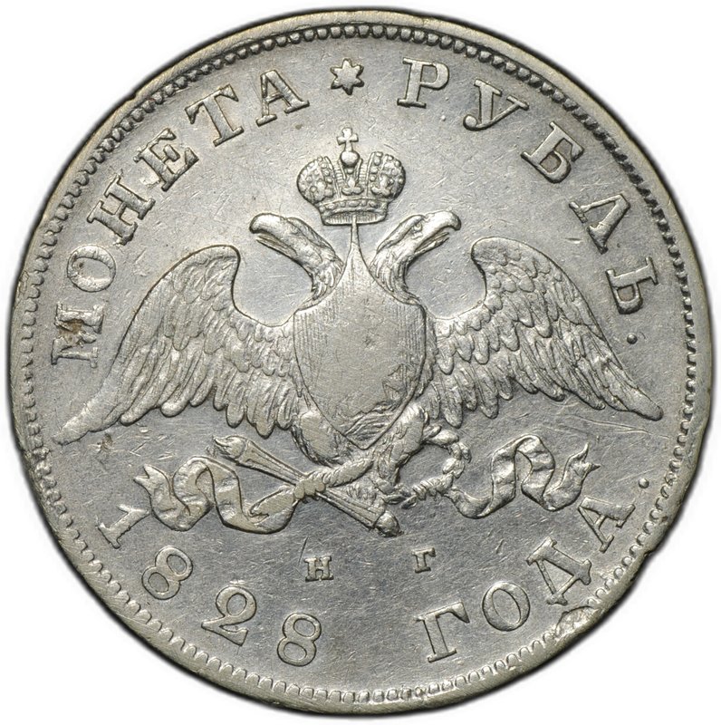 Монета 1 рубль 1828 СПБ НГ