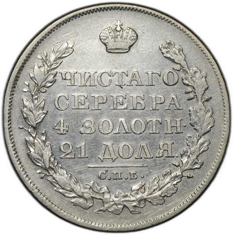 Монета 1 рубль 1828 СПБ НГ