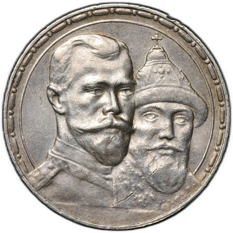 Монета 1 рубль 1913 ВС 300 лет Дому Романовых выпуклый чекан