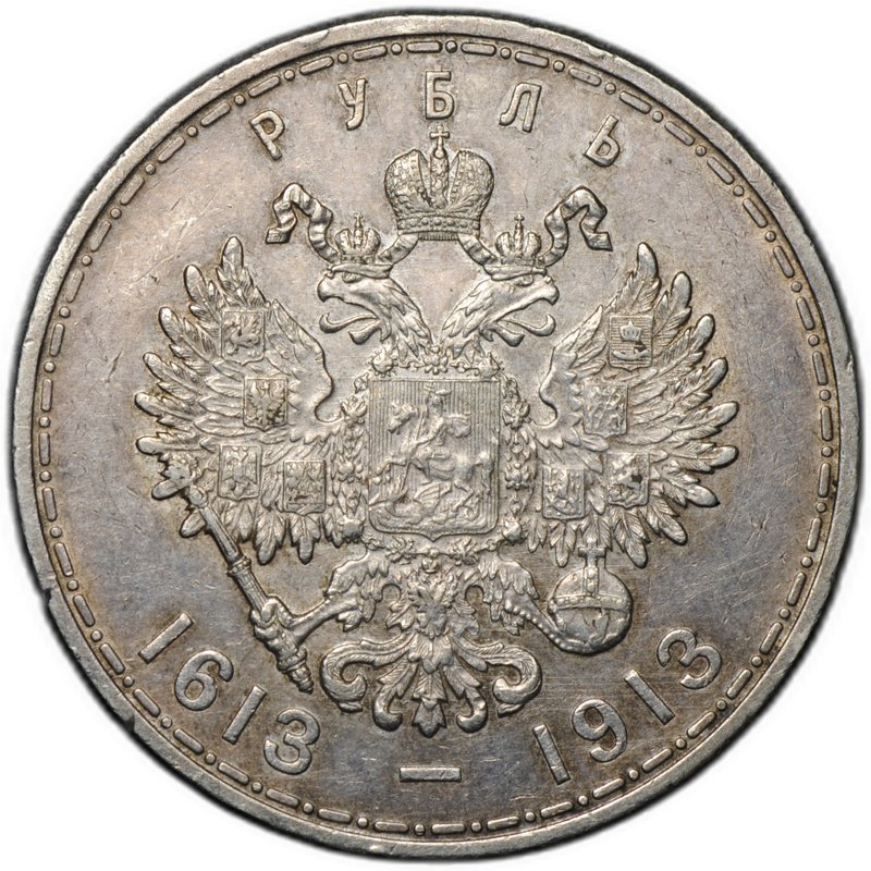 Монета 1 рубль 1913 ВС 300 лет Дому Романовых выпуклый чекан
