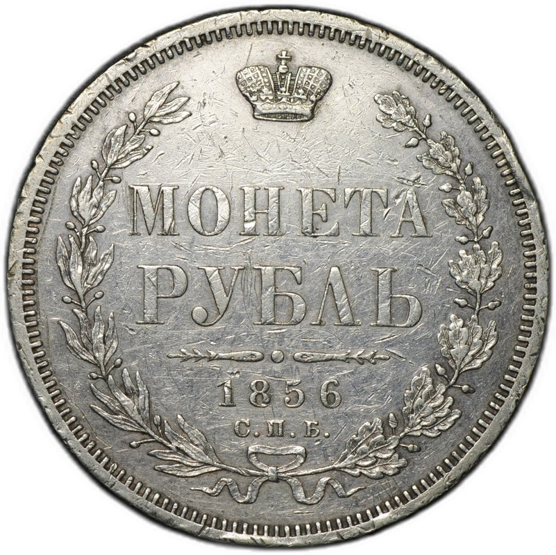 Монета 1 рубль 1856 СПБ ФБ