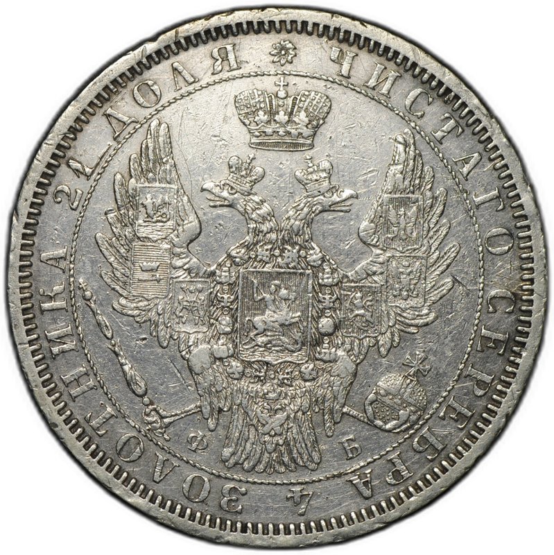 Монета 1 рубль 1856 СПБ ФБ