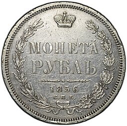 фото для Монета 1 рубль 1856 СПБ ФБ Аверс
