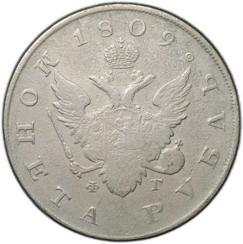 Монета 1 рубль 1809 СПБ ФГ