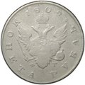 Монета 1 рубль 1809 СПБ ФГ