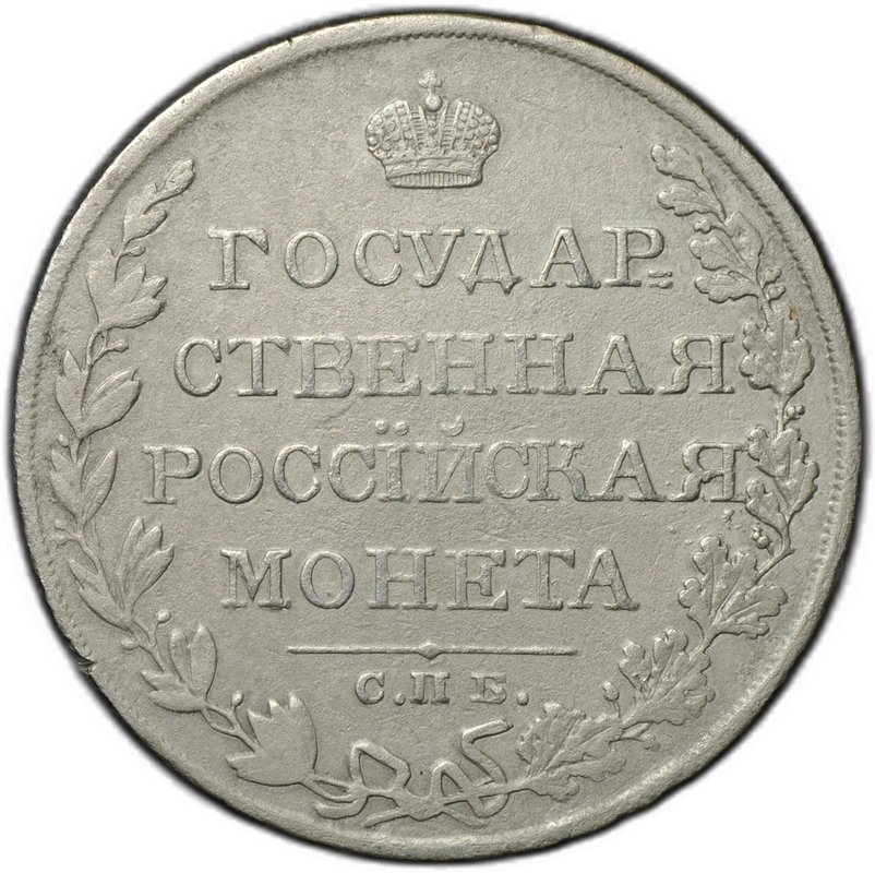 Монета 1 рубль 1809 СПБ ФГ