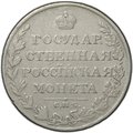 Монета 1 рубль 1809 СПБ ФГ