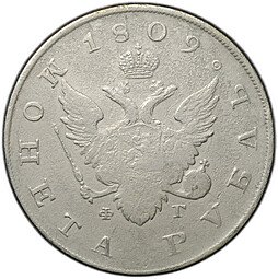 фото для Монета 1 рубль 1809 СПБ ФГ Аверс