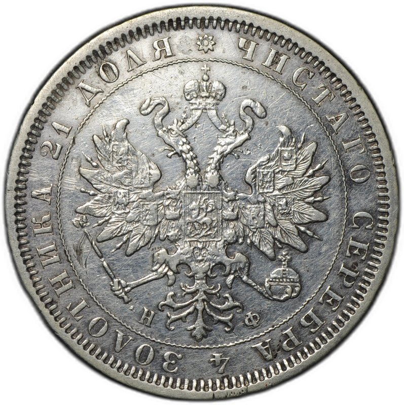 Монета 1 рубль 1882 СПБ НФ