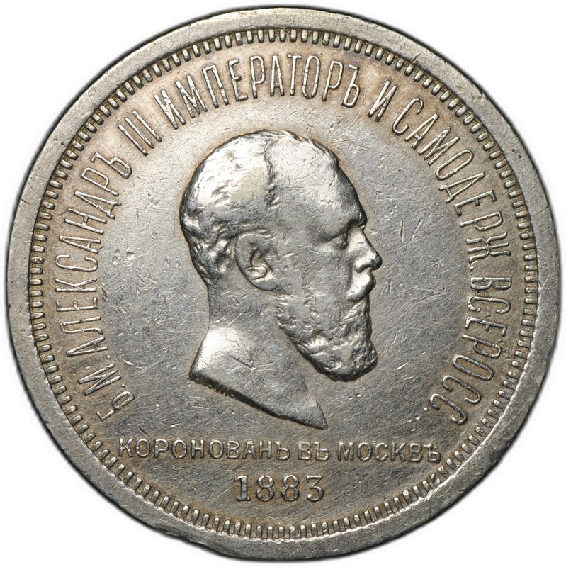 Монета 1 рубль 1883 ЛШ В память коронации императора Александра III