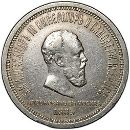 фото для Монета 1 рубль 1883 ЛШ В память коронации императора Александра III Аверс