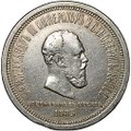 Монета 1 рубль 1883 ЛШ В память коронации императора Александра III